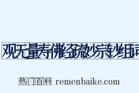 观无量寿佛经疏妙宗钞组词是什么意思的图片